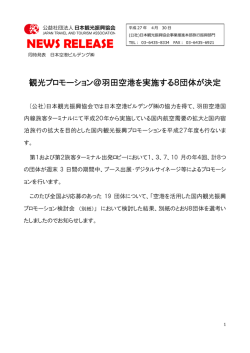 観光プロモーション＠羽田空港を実施する8団体が決定