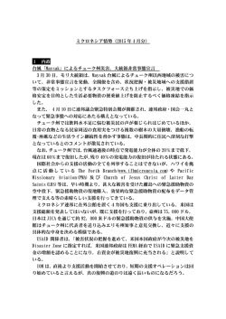 ミクロネシア情勢（2015 年 4 月分） 1 内政 台風「Maysak」によるチューク