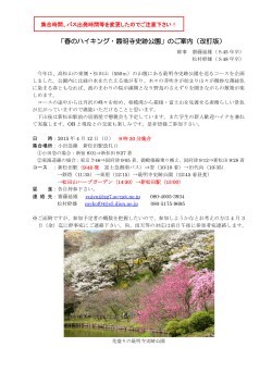 「春のハイキング・最明寺史跡公園」のご案内（改訂版）