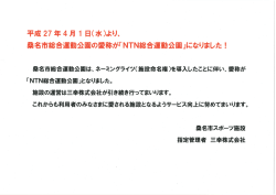 桑名市総合運動公園の愛称が「NTN総合運動公園」になりました!