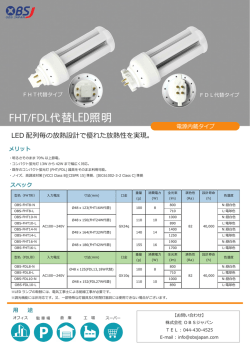 FHT/FDL代替LED照明
