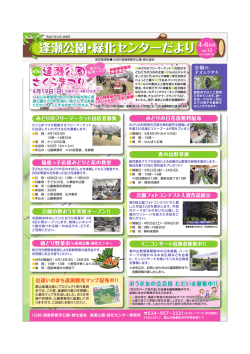 公園だより vol.13 - 逢瀬公園・緑化センター