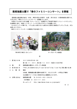 箱根強羅公園で「春のファミリーコンサート」を開催