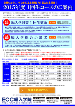 受講予約はこちら - ECC編入学院