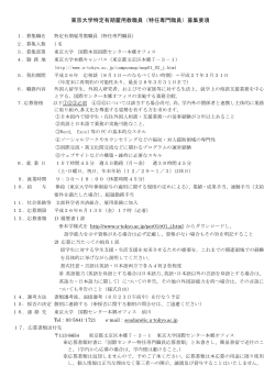 東京大学特定有期雇用教職員（特任専門職員）募集