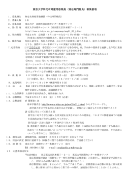 東京大学特定有期雇用教職員（特任専門職員）募集