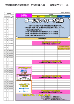 W早稲田ゼミ宇都宮校 2015年5月 月間スケジュール