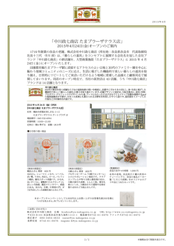 中川政七商店 たまプラーザテラス店 4月24日（金）オープンのご案内