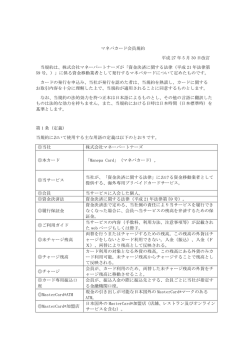 マネパカード会員規約（FIX&rArr;更新用）20150530 kaji