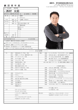 西村 太佑 - 青年座映画放送