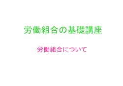 労組基礎(スライド