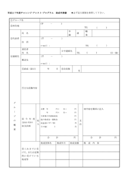 平成27年度チャレンジ・アシスト・プログラム申請書
