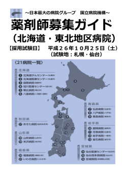 薬剤師募集ガイド - 国立病院機構花巻病院