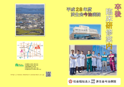 初期臨床研修医募集案内 [PDFファイル] - 済生会今治病院