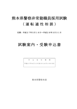 熊本県警察非常勤職員採用試験 試験案内・受験申込書
