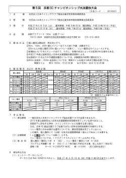 第5回 京都 SC チャンピオンシップ水泳競技大会