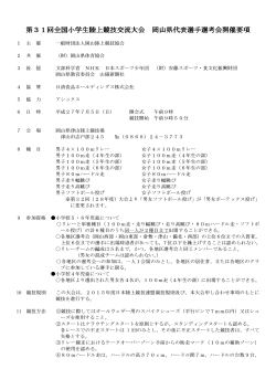 開催要項（pdfファイル） - 岡山陸上競技協会学童部のホームページ