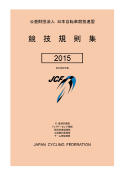 財団法人 日本自転車競技連盟