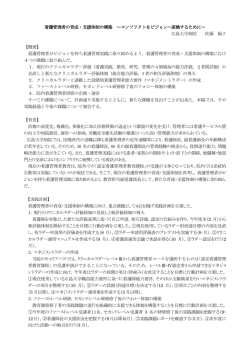 看護管理者の育成・支援体制の構築 ～コンフリクトをビジョンへ変換する