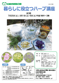 暮らしに役立つハーブ講座