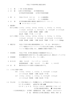 平成27年度春季陸上競技会要項 1 主 催 （一財）岩手陸上競技協会 2