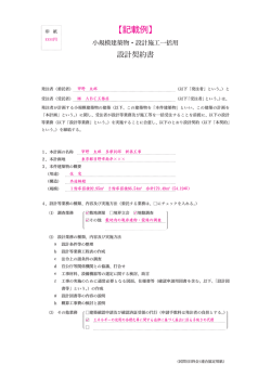 【記載例】 - 民間（旧四会）連合協定工事請負契約約款委員会