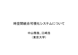 時空間統合可視化システムについて