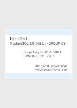 PostgreSQL 9.5の新しいGROUP BY