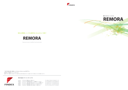 REMORAパンフレットダウンロード PDF 9.4MB