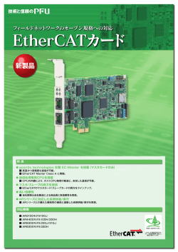 EtherCATカード - PFU
