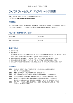 GX/GP ファームウェア アップグレード手順書