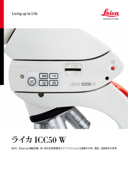 ライカ ICC50 W - Leica Microsystems