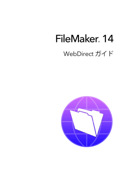 FileMaker 14 WebDirect ガイド