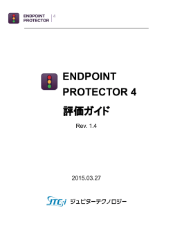 Endpoint Protector 4 評価ガイド