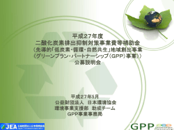 H27年度公募説明会資料 - 公益財団法人日本環境協会