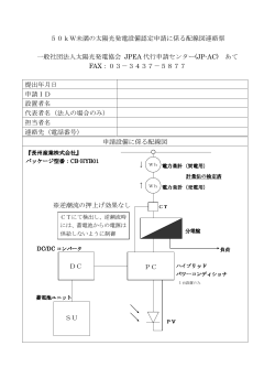 50kW未満の太陽光発電設備認定申請に係る配線図連絡票