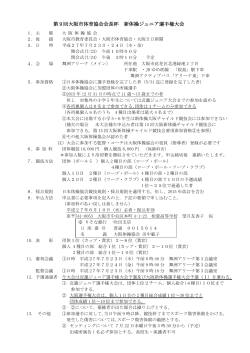 要項 - 大阪体操協会