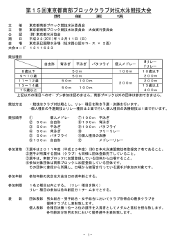 第15回東京都南部ブロッククラブ対抗水泳競技大会