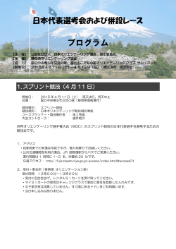 2015年度オリエンテーリング日本代表選考会および併設大会プログラム