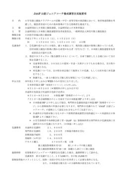 JAAF 公認ジュニアコーチ養成講習会実施要項