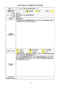 包括外部監査に係る措置等対応状況報告書