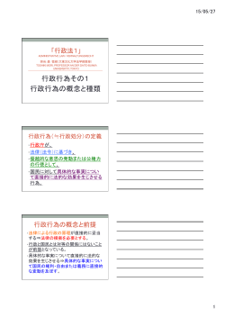 行政行為その1 行政行為の概念と種類