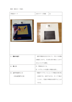 教材・教具カード様式 手順表カード 太田ステージ段階 全 1 教材の紹介