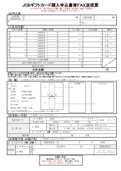 JCBギフトカード購入申込書兼FAX送信票