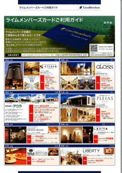 ライムメンバーズカード提携店