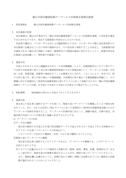 篠山市国民健康保険データヘルス計画策定業務仕様書（PDF