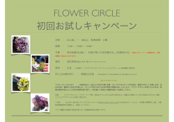 FLOWER CIRCLE 初回お試しキャンペーン - LIFEDECO flower works