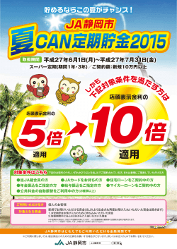夏CAN定期貯金2015 夏CAN定期貯金2015 夏CAN