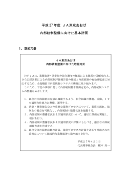 内部統制整備に向けた取組方針