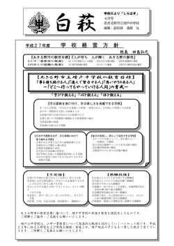 学 校 経 営 方 針